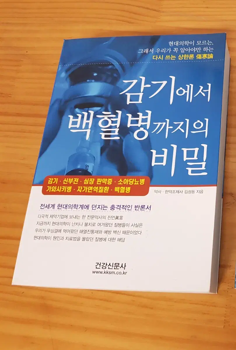 (새책) 감기에서 백혈병까지의 비밀