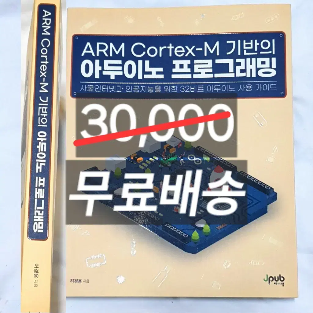 무배)마지막할인(새것) ARM Cortex-M 기반의 아두이노 프로그래밍