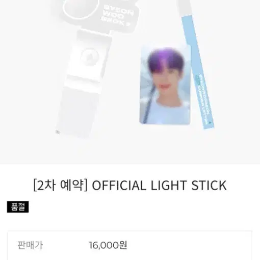 OFFICIAL LIGHT STICK 변우석 응원봉 가격 그대로 판매