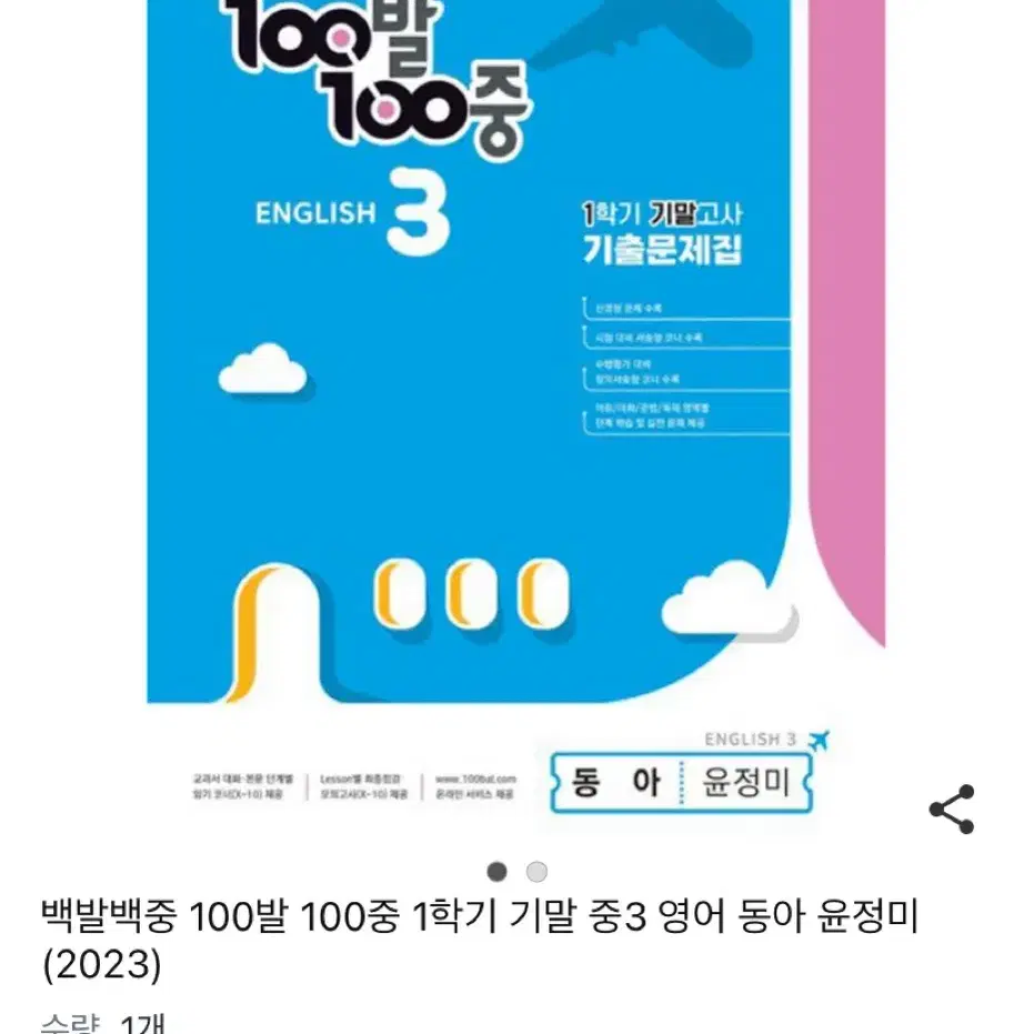 백중백발 100발 100중 1학기 기말 중3 영어 동아 윤정미