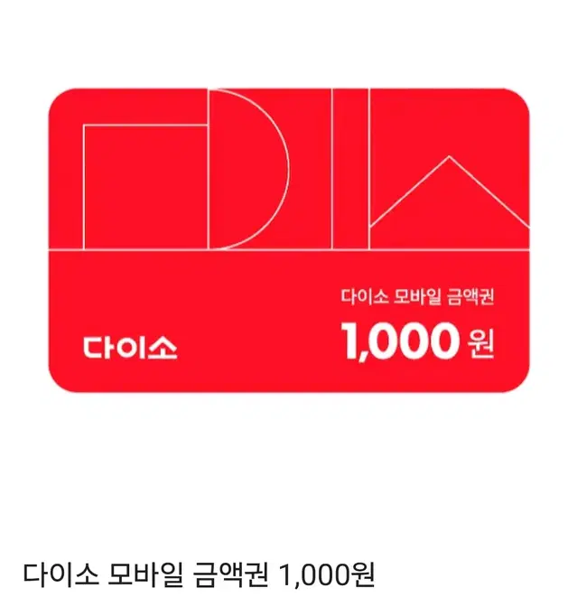 다이소 2000원 (1000원권 2장)