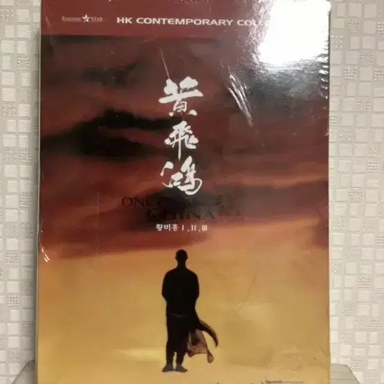 황비홍 트릴로지 (3disc) DVD 새상품