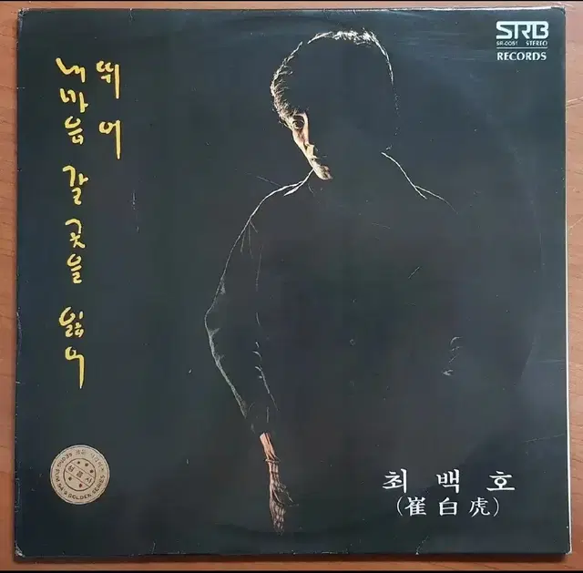 1977년 가수 최백호 음반 LP