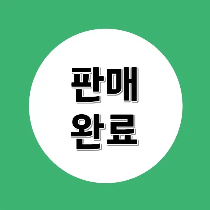 판매완료