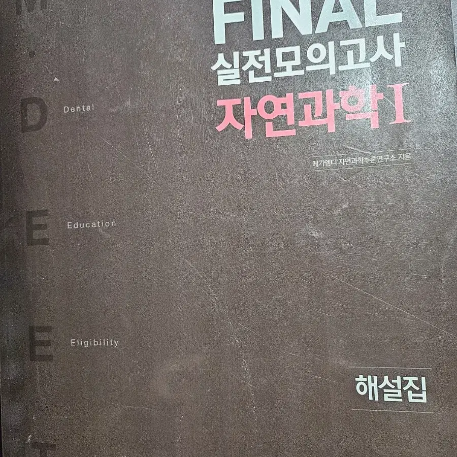 [의대편입/MDEET] 메가엠디 2019 FINAL 6회분