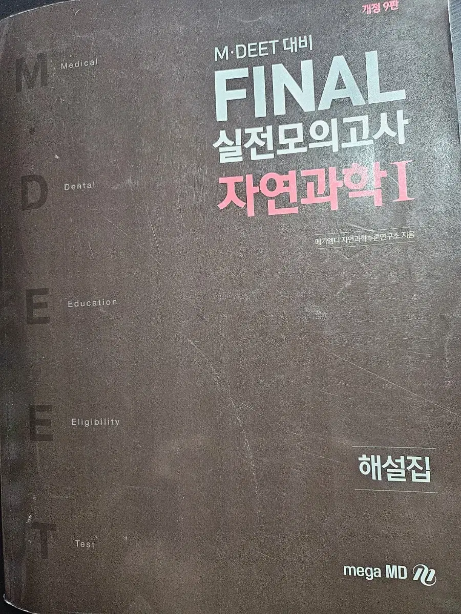 [의대편입/MDEET] 메가엠디 2019 FINAL 6회분