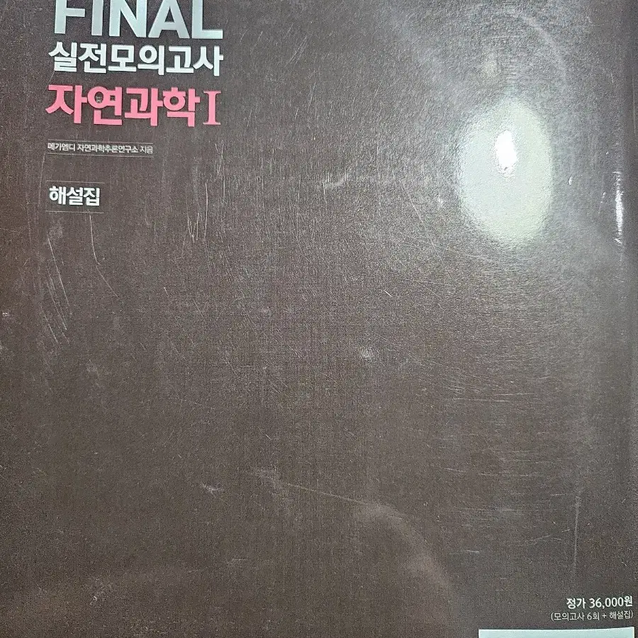 [의대편입/MDEET] 메가엠디 2019 FINAL 6회분