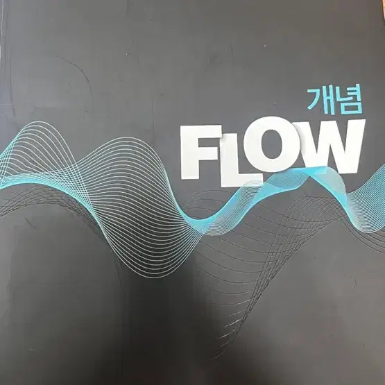 이투스 생명과학1 FLOW 개념 곽승훈T