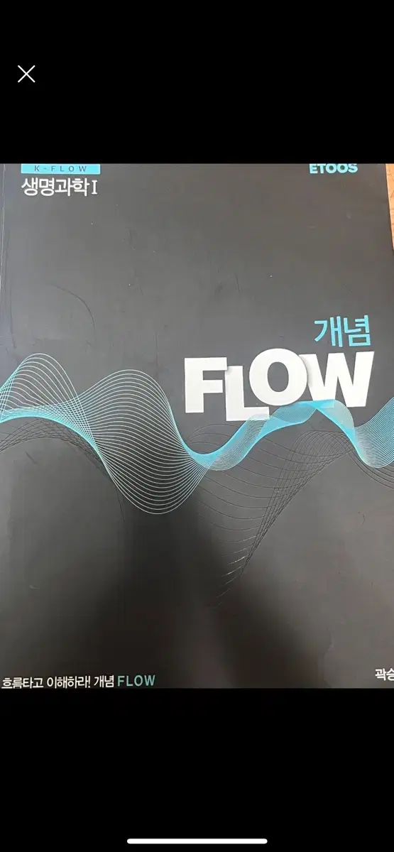 이투스 생명과학1 FLOW 개념 곽승훈T