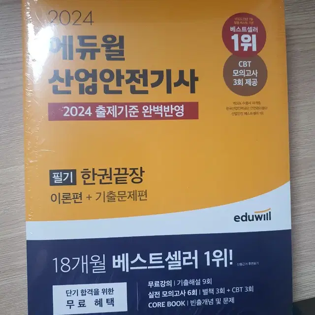 2024 에듀윌 산업안전기사 새책