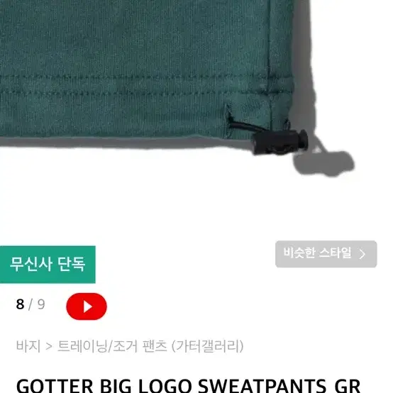 가터갤러리 바지