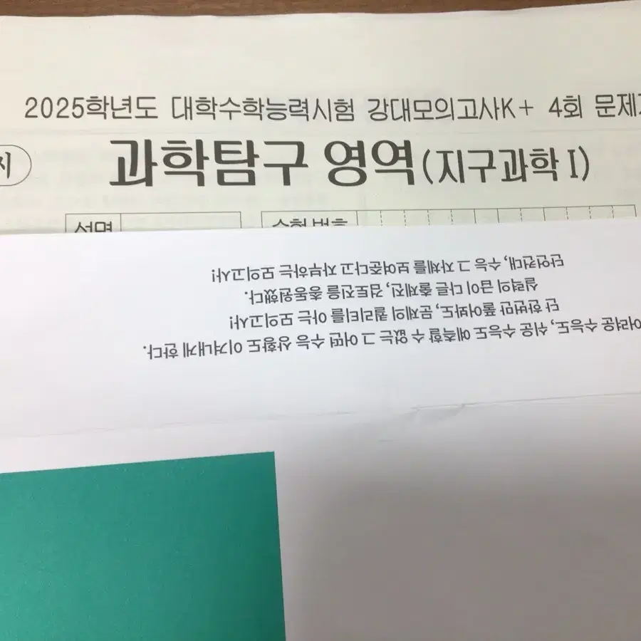 강k 과탐 생명 지구