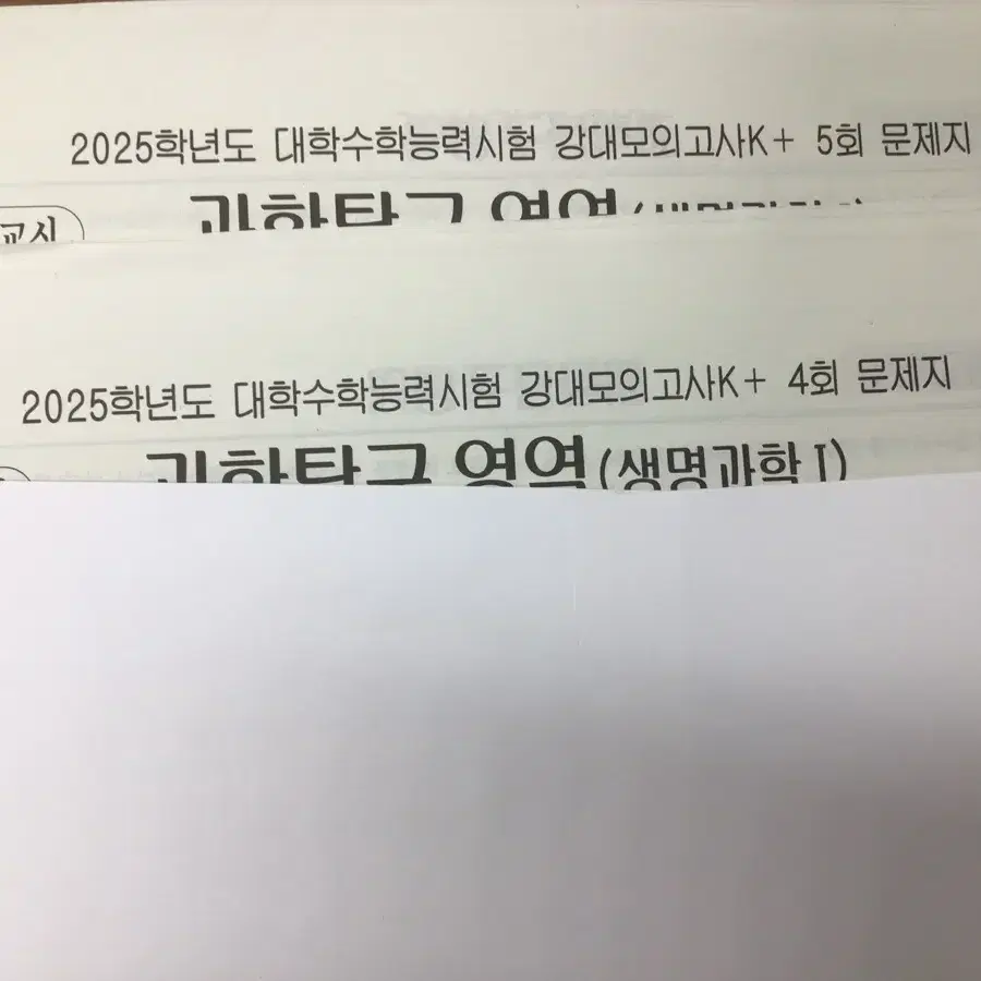 강k 과탐 생명 지구