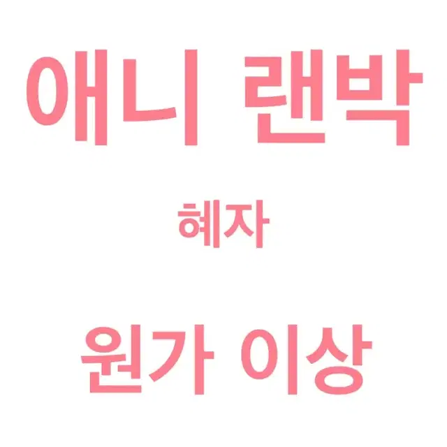 애니 랜박 (도리벤 주술회전 히로아카 귀칼)