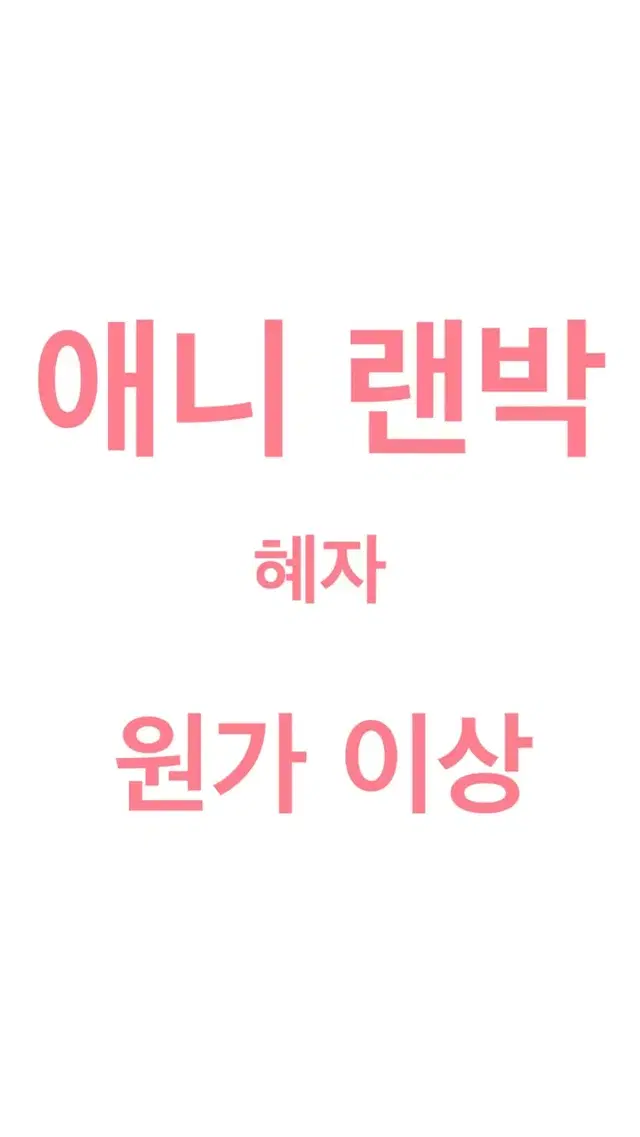 애니 랜박 (도리벤 주술회전 히로아카 귀칼)