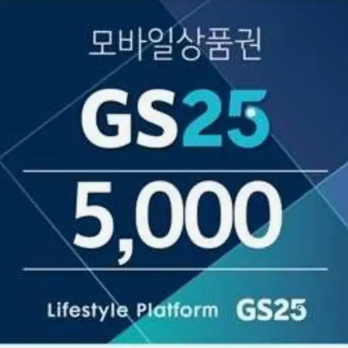 GS25 5000원 상품권