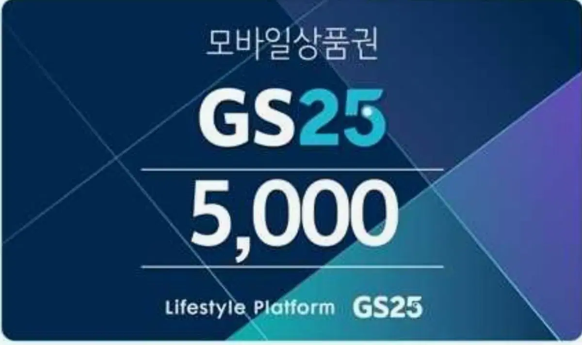 GS25 5000원 상품권