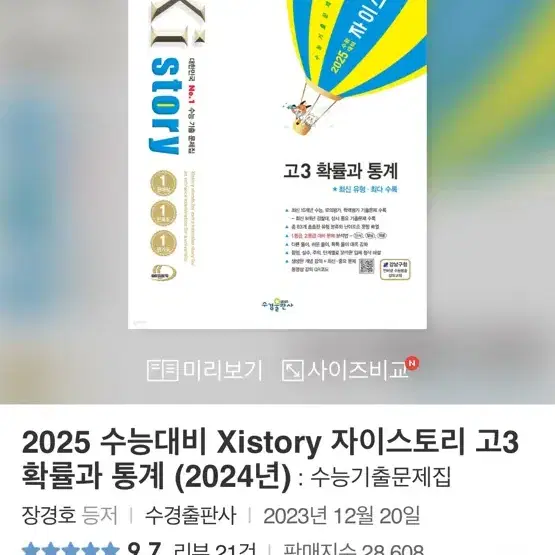 2025 자이스토리 확통 고3 새책