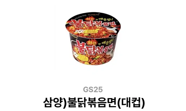 Gs25 불닭볶음면 대컵 편의점 기프티콘