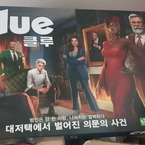 해즈브로 보드게임 클루