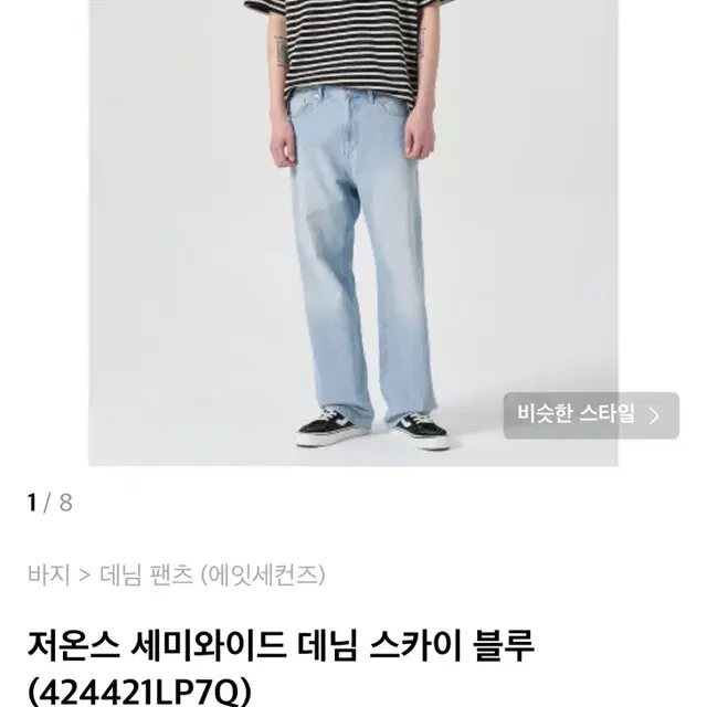 에잇세컨즈 저온스 와이드 데님 팬츠 스카이 블루 82사이즈