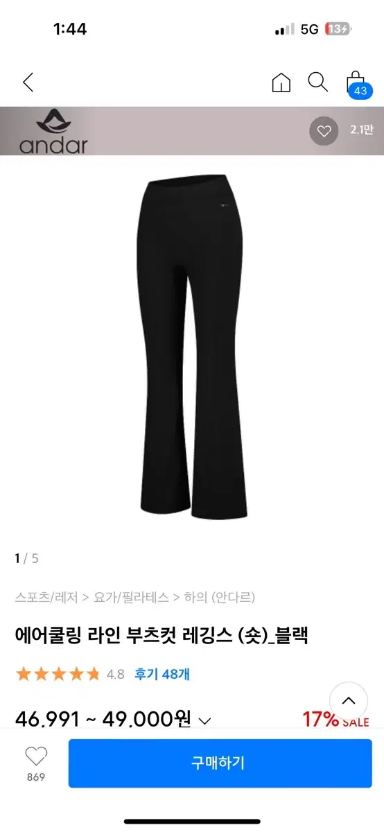 안다르 에어쿨링 라인 부츠컷 레깅스 숏