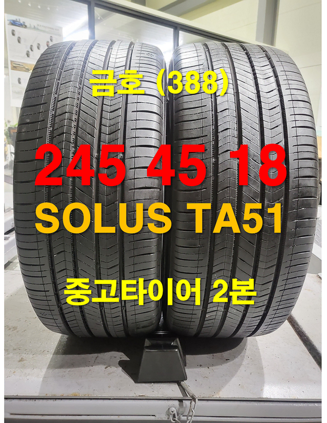 금호타이어 245 45 18 솔루스 TA51 중고타이어 2본(388)