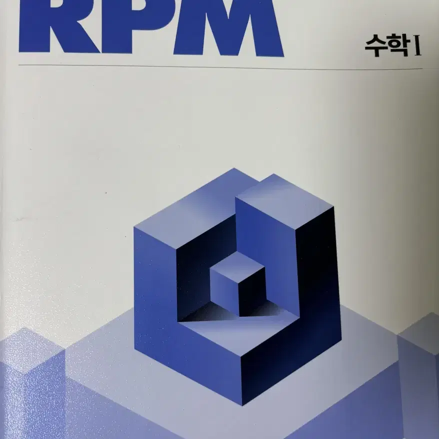 에눌ㅇ)개념원리RPM 수학1