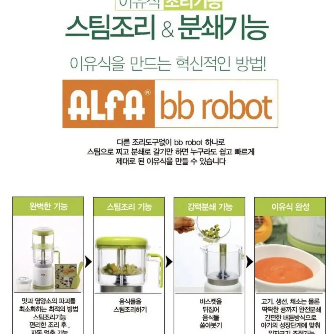 알파 이유식마스터 비비로봇