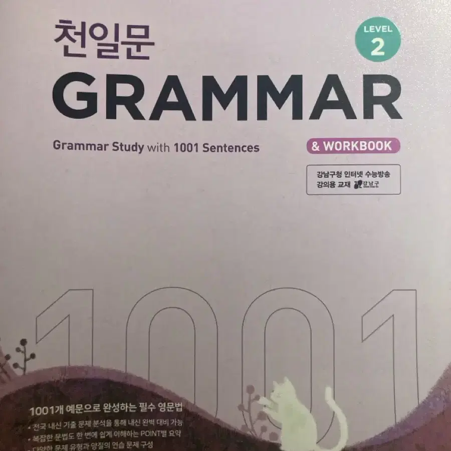 천일문 grammar 1, 2, 3