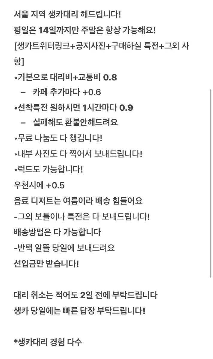 서울지역 장르 무상관 생카 대리 해드립니다