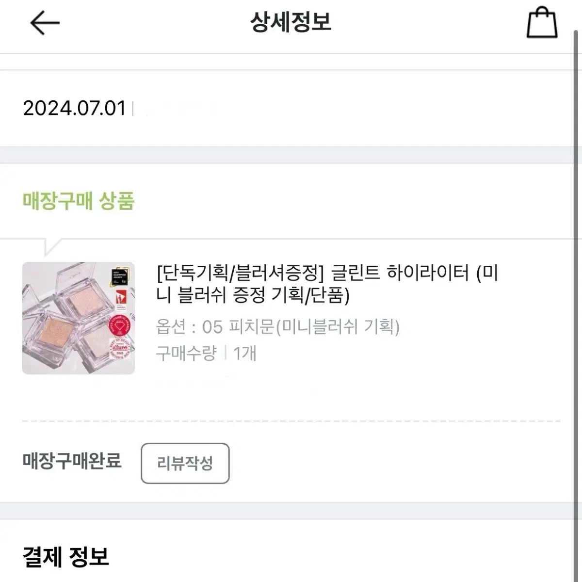 새상품) 글린트 피치문 하이라이터