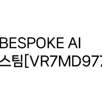 (새상품)삼성 로봇청소기 비스포크 BESPOKE Al 스팀