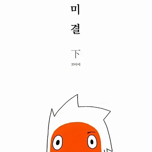 [웹툰/중고]미결 상+중+하 [총3권완결]/무료배송