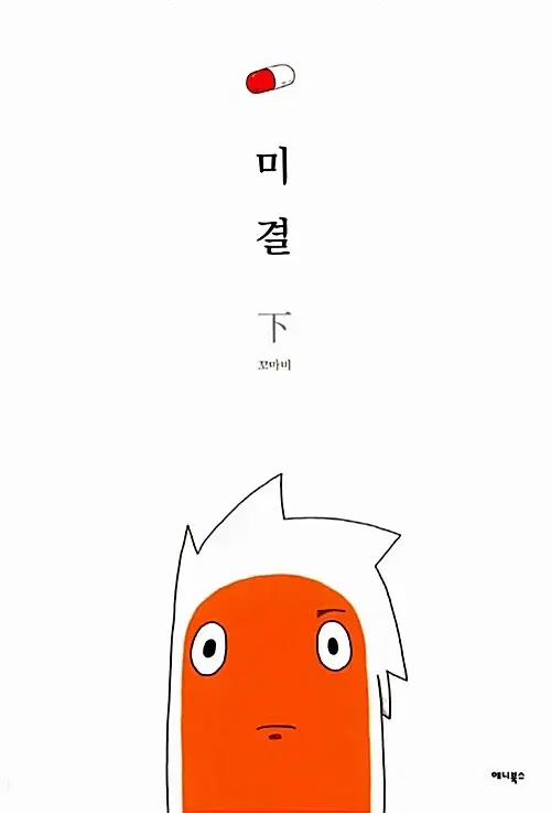 [웹툰/중고]미결 상+중+하 [총3권완결]/무료배송