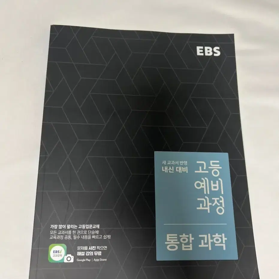 ebs 고등 예비 과정 통합과학