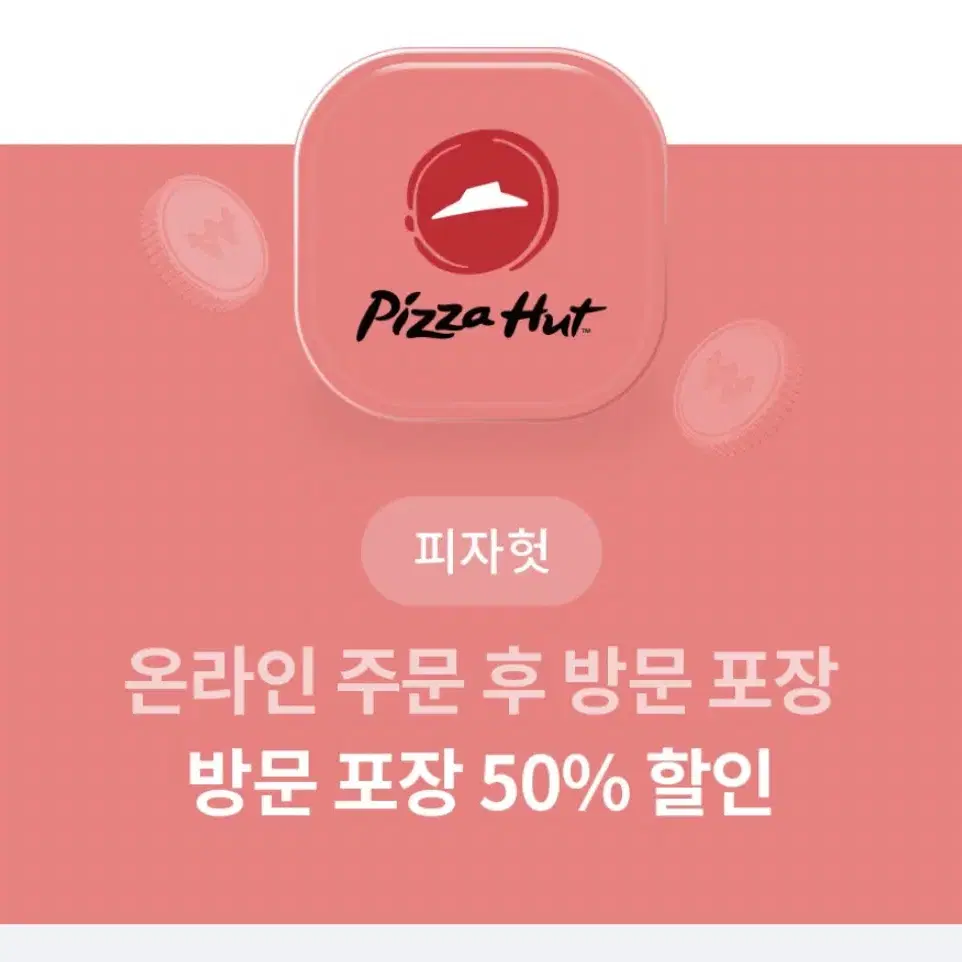 피자헛 방문포장 50% 할인권