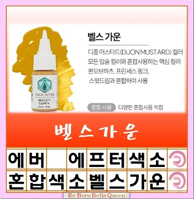 벨스가운 혼합 에버에프터 색소 15ml 눈썹색소 입술색소 반영구전문가 색