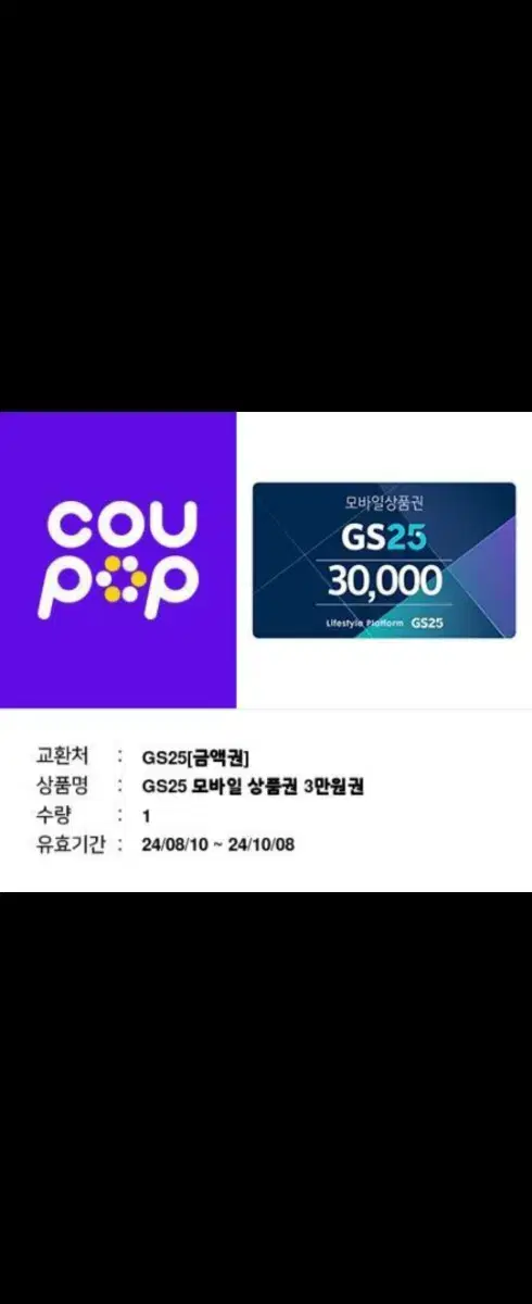 gs편의점 기프티콘 3만원권 판매합니다