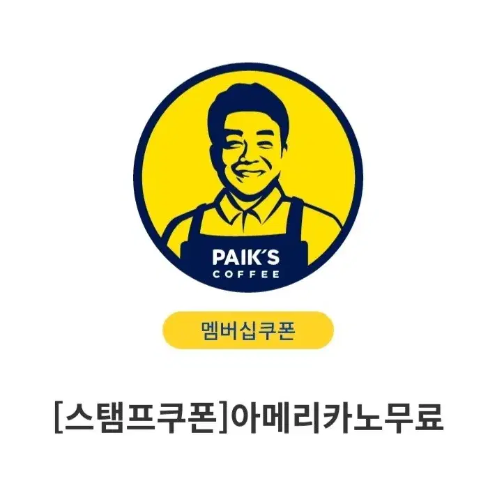 빽다방 아메리카노쿠폰