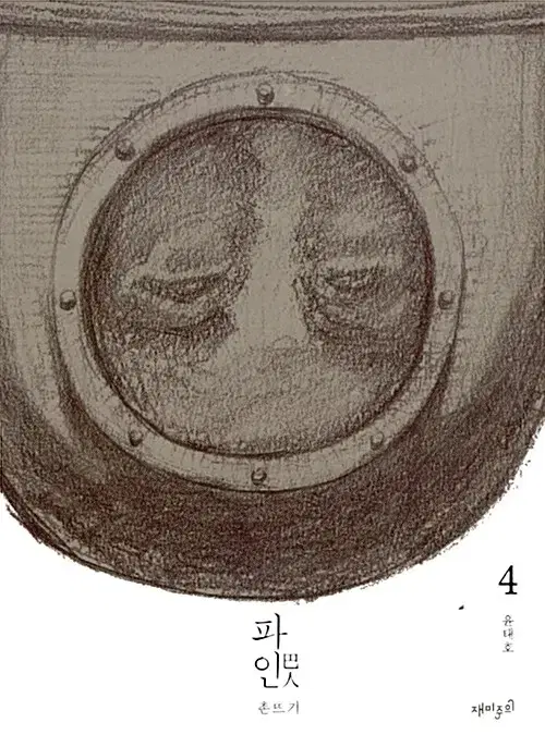 [웹툰/중고]파인 1~4권(완결)/무료배송