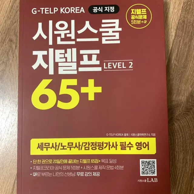 (새상품) 시원스쿨 지텔프 65+ 교재