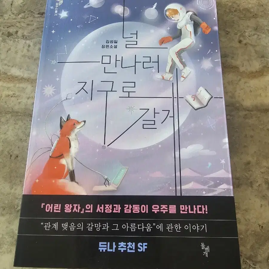 [거의 새책] 청소년 SF 소설 <널 만나러 지구로 갈게>