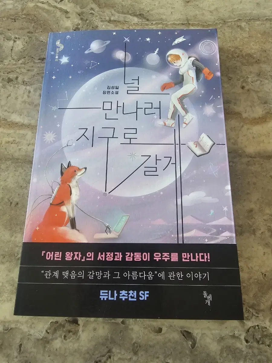 [거의 새책] 청소년 SF 소설 <널 만나러 지구로 갈게>