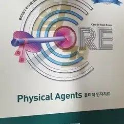 물리치료사 국가시험대비 핵심요약 및 실전 예상문제집 2 물리적 인자치료