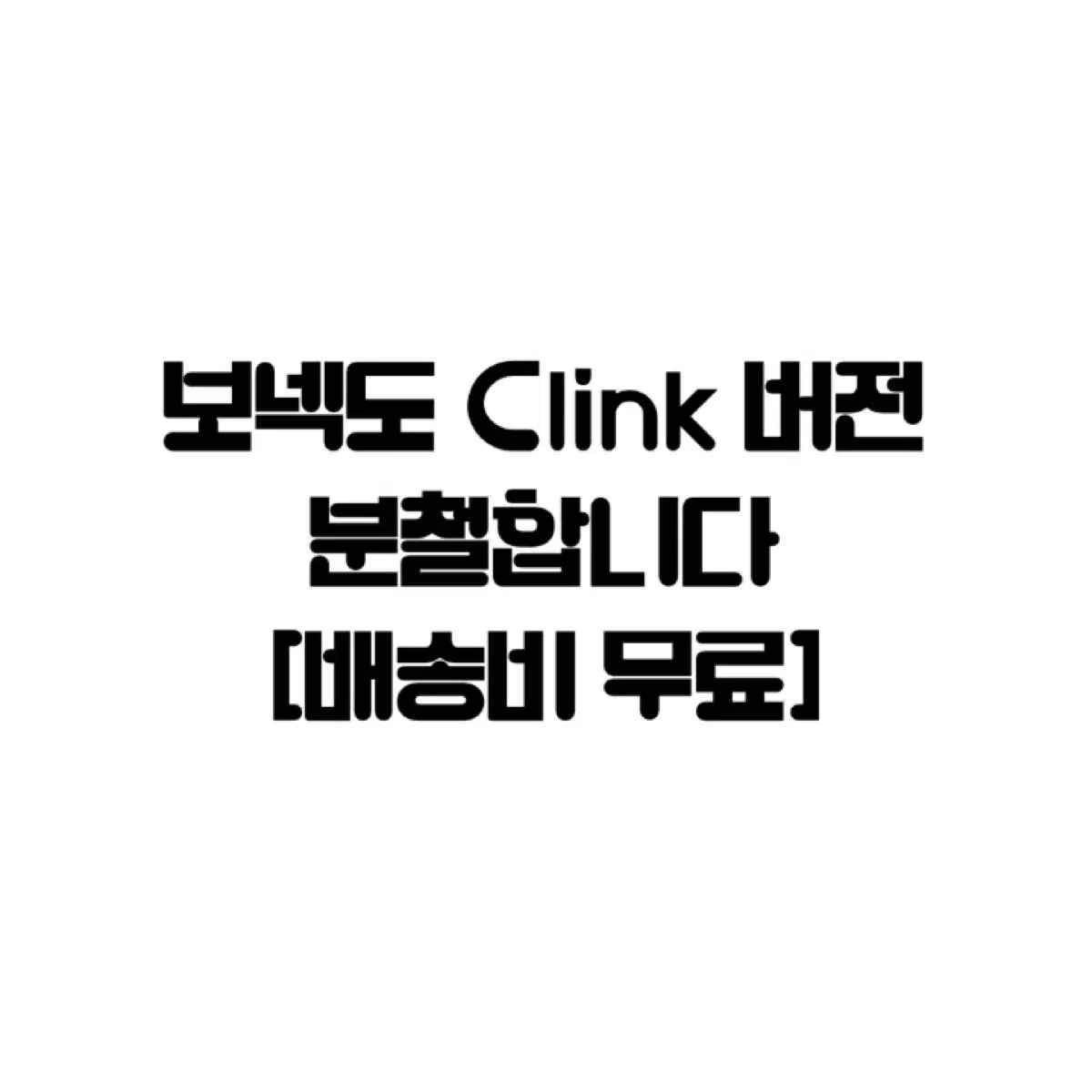 보이넥스트도어 보넥도 19.99 clink ver 분철합니다