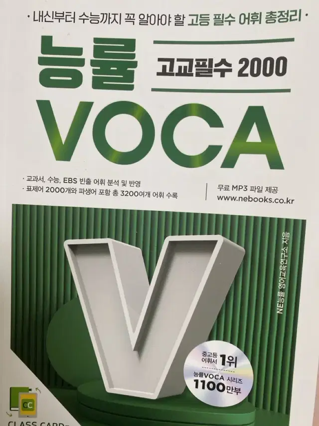 능률VOCA/영단어 종결자