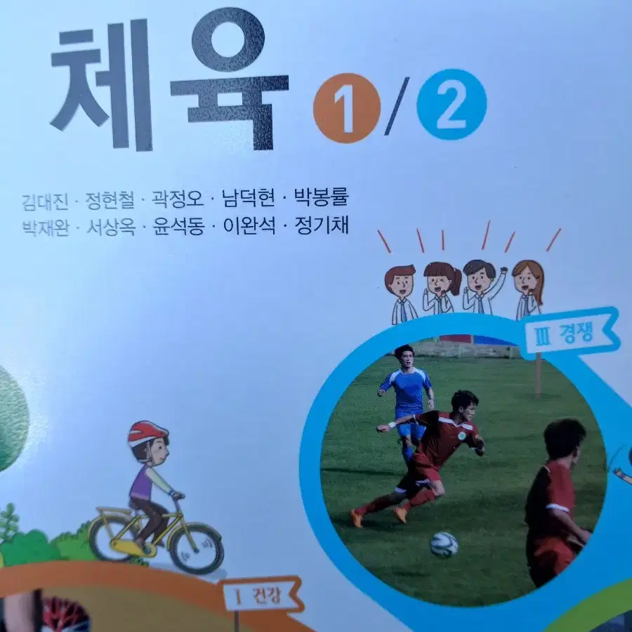 중학교체육1/2..체육과건강