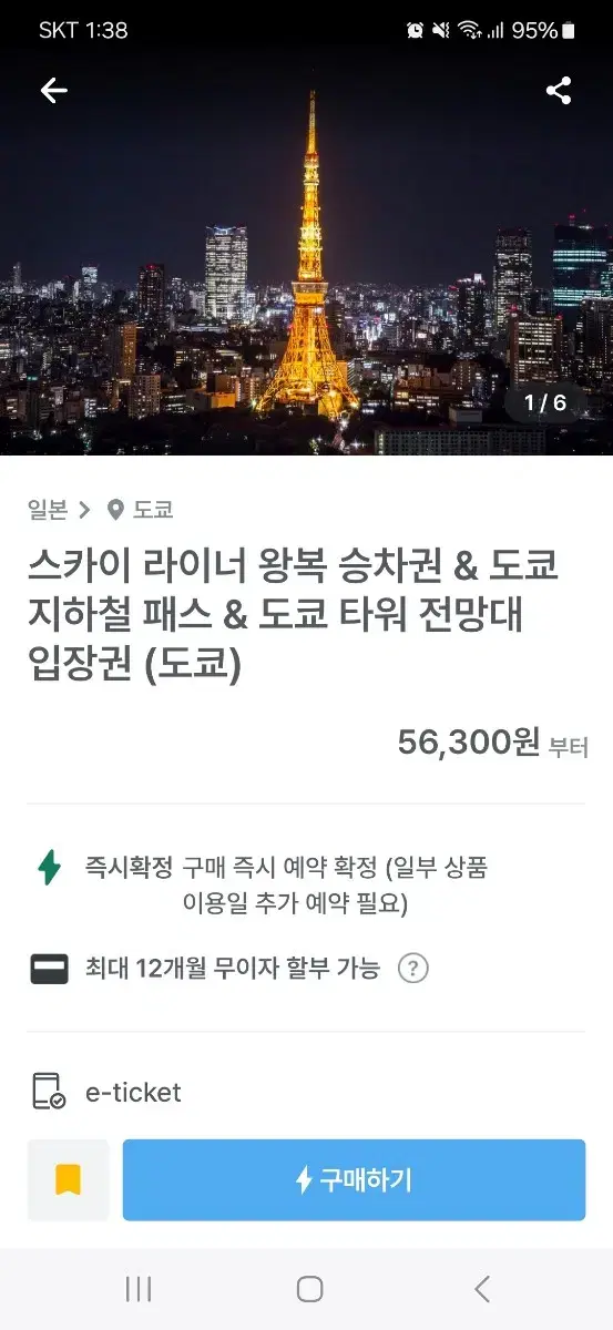 도쿄 전망대. 라이너. 지하철 패스권 총 3명분