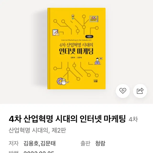 (수수료 포함)4차 산업혁명 시대의 인터넷 마케팅